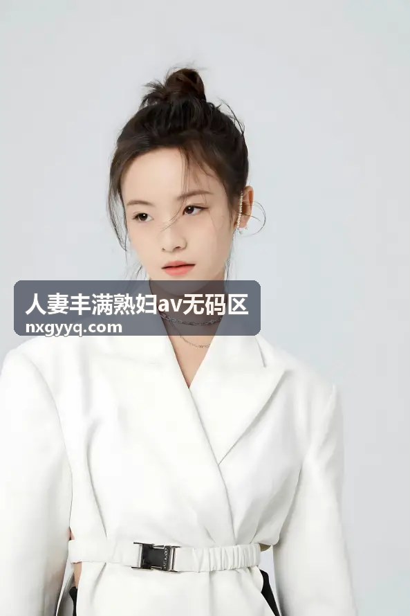 素人熟女精选封面图